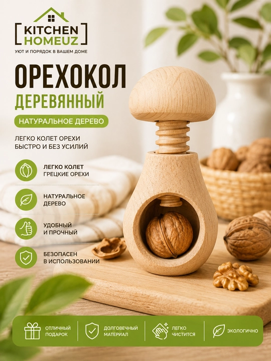 Деревянный орехокол — удобный помощник для кухни - 