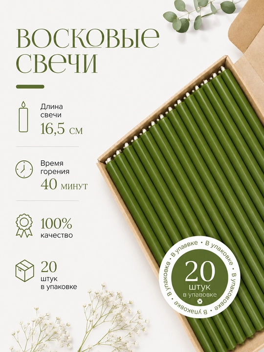 Восковые свечи 16,5 см, 20 штук - 