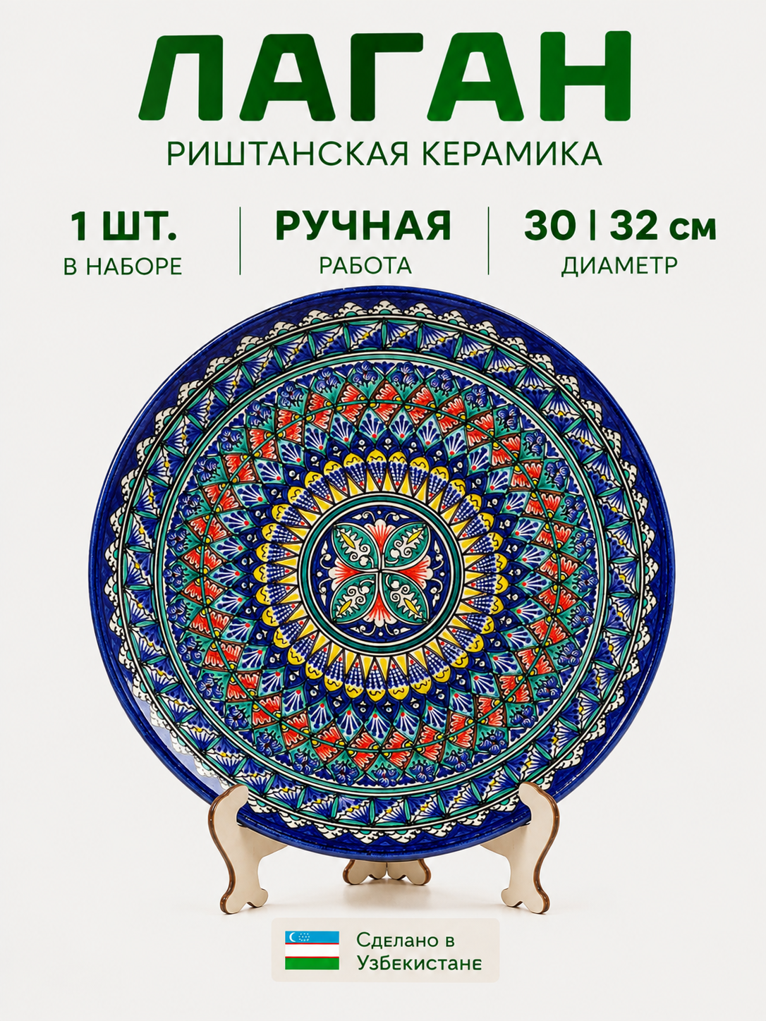 Керамический лаган из Риштана — ручная работа, узбекский орнамент, 30–32 см - 
