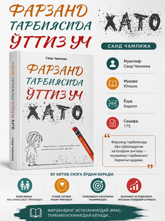 Тридцать три ошибки в воспитании детей - 