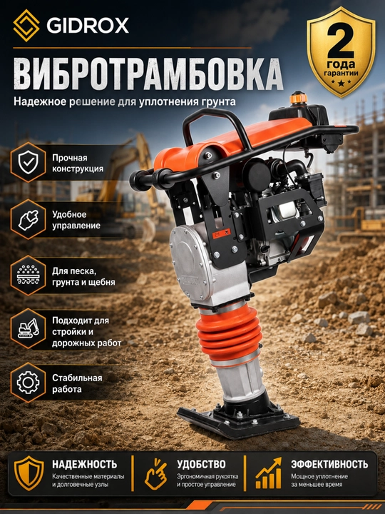 Бензиновая вибротрамбовка GIDROX для грунта, песка и щебня - 