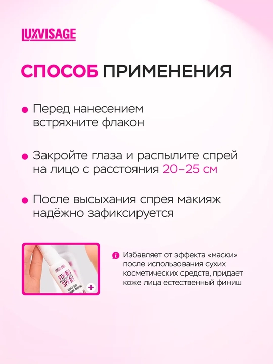 Спрей для фиксации макияжа Prime & Fix, LUXVISAGE