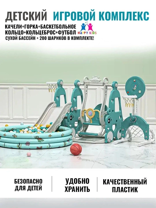 Детская горка бассейн качели баскетбол игровой комплекс