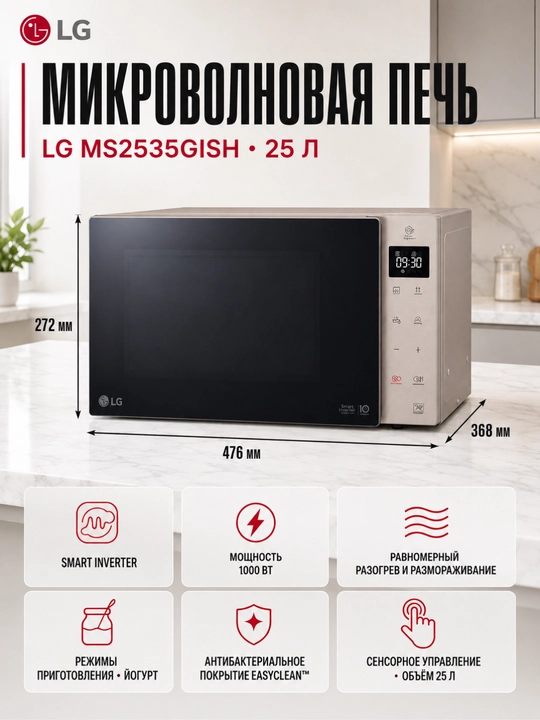 Mikroto'lqinli pech LG MS2535GISH / MS2535GIS, 25 L, Smart Inverter EasyClean™, 1000 W - 