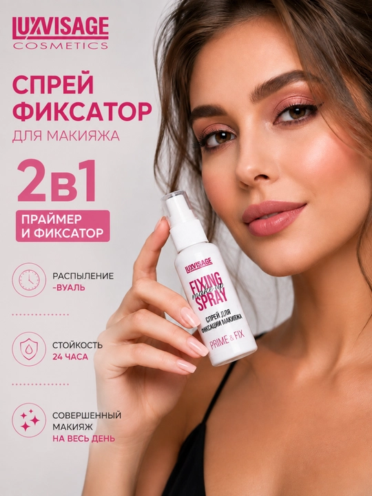 Спрей для фиксации макияжа, праймер - 