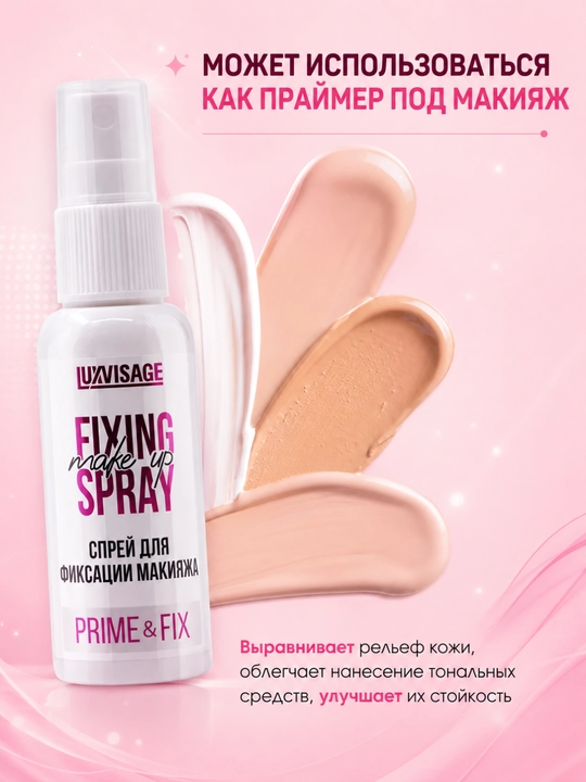 Спрей для фиксации макияжа, праймер