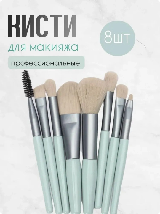 Набор из 8 кистей для макияжа - 