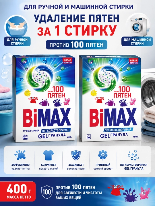 Стиральный порошок BiMax 100 пятен, 400 г - 