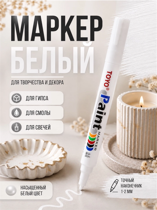 Маркер, жидкий поталь - 