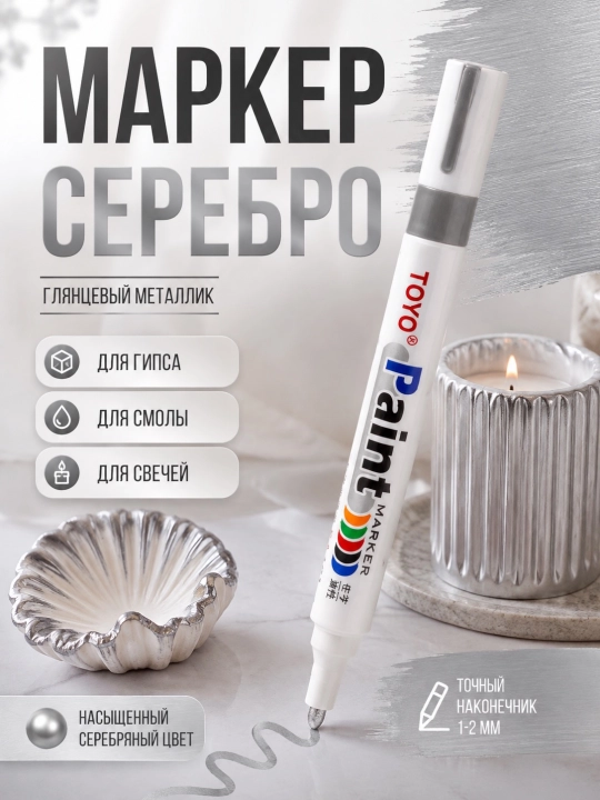 Маркер, жидкий поталь - 