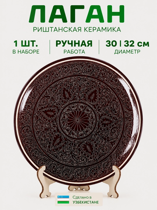 Milliy naqshli Rishton lagani - qo‘lda yasalgan sopol, 30-32 sm - 