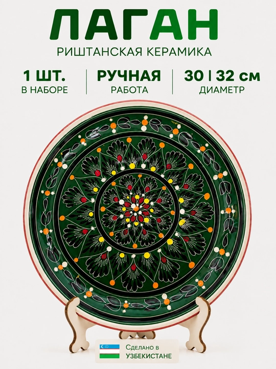 Milliy naqshli Rishton lagani - qo‘lda yasalgan sopol, 30-32 sm - 