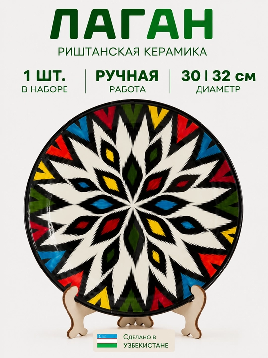 Milliy naqshli Rishton lagani - qo‘lda yasalgan sopol, 30-32 sm - 