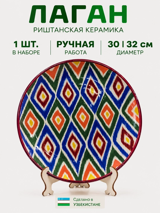 Milliy naqshli Rishton lagani - qo‘lda yasalgan sopol, 30-32 sm - 