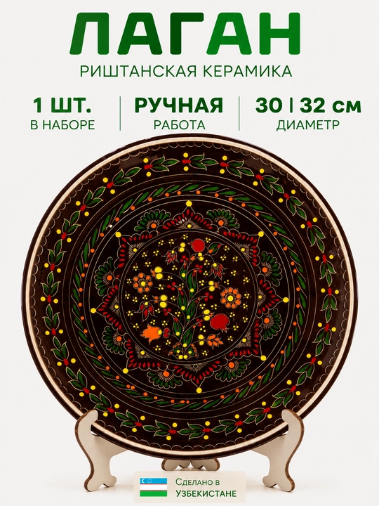 Риштанский лаган с национальным орнаментом — керамика ручной работы, 30–32 см - 