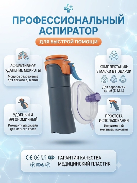 Nafas yo'lini tozalovchi vakuumli birinchi yordam apparati, aspirator va chok maska