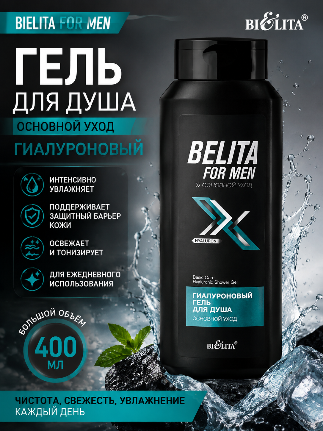 Гель для душа Bielita For Men основной уход, гиалуроновый, 400 мл - 