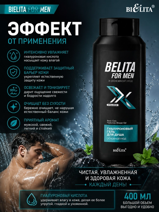 Гель для душа Bielita For Men основной уход, гиалуроновый, 400 мл