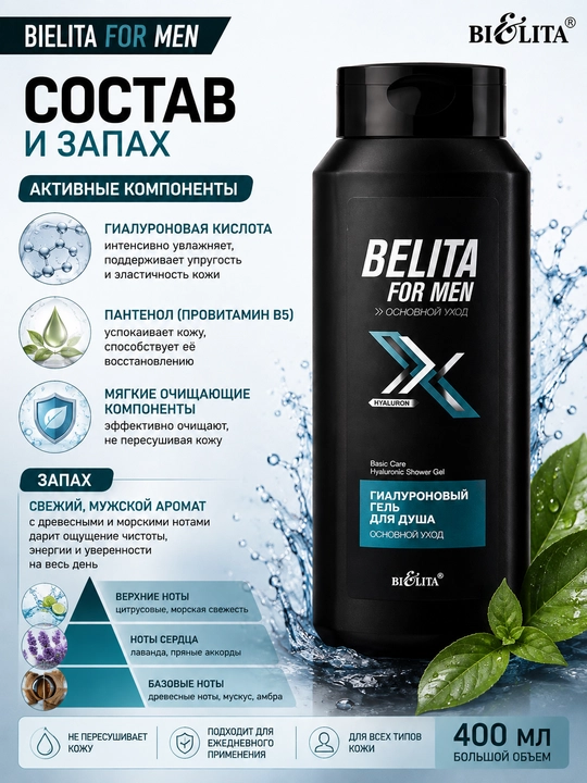 Гель для душа Bielita For Men основной уход, гиалуроновый, 400 мл
