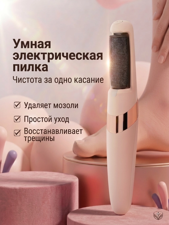 Электрическая пилка для ног - 