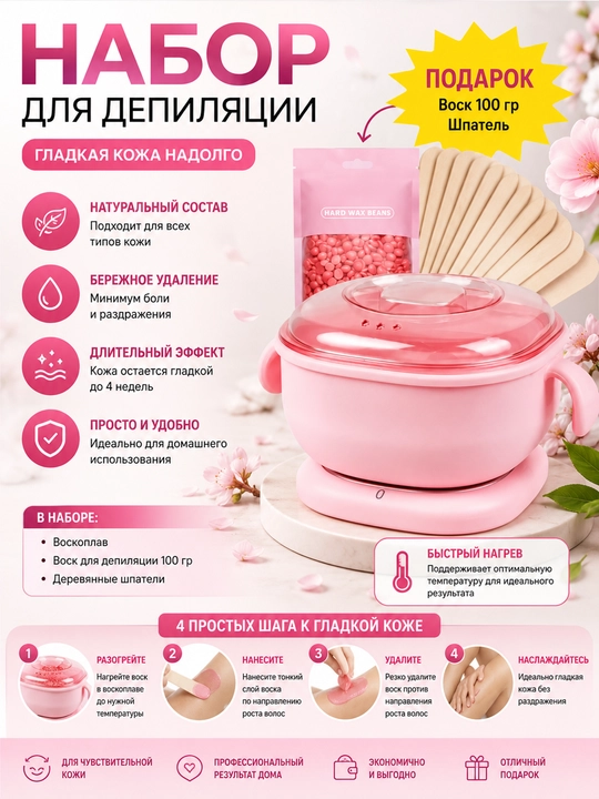Depilyatsiya uchun to‘plam, silikon qozon 400 ml, granulalar, shpatellar 2 dona - 