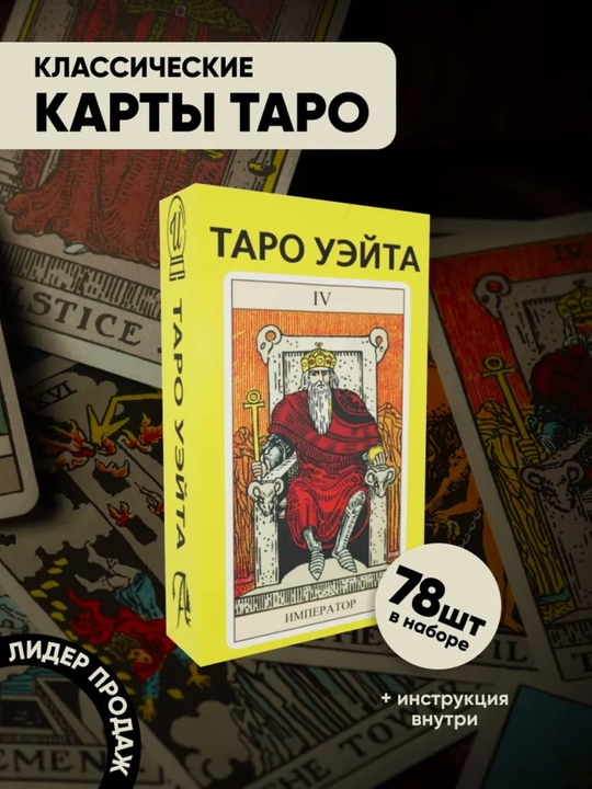 Карты Таро Уэйта 78 карт для гаданий, предсказаний и обучения - 
