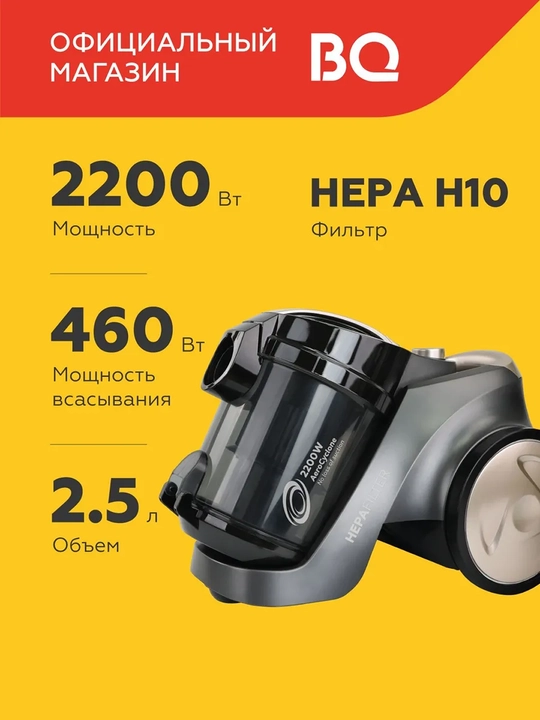 Пылесос с контейнером BQ VC2200C,технология AeroCyclone,фильтр HEPA H10 Anti-allergy - 