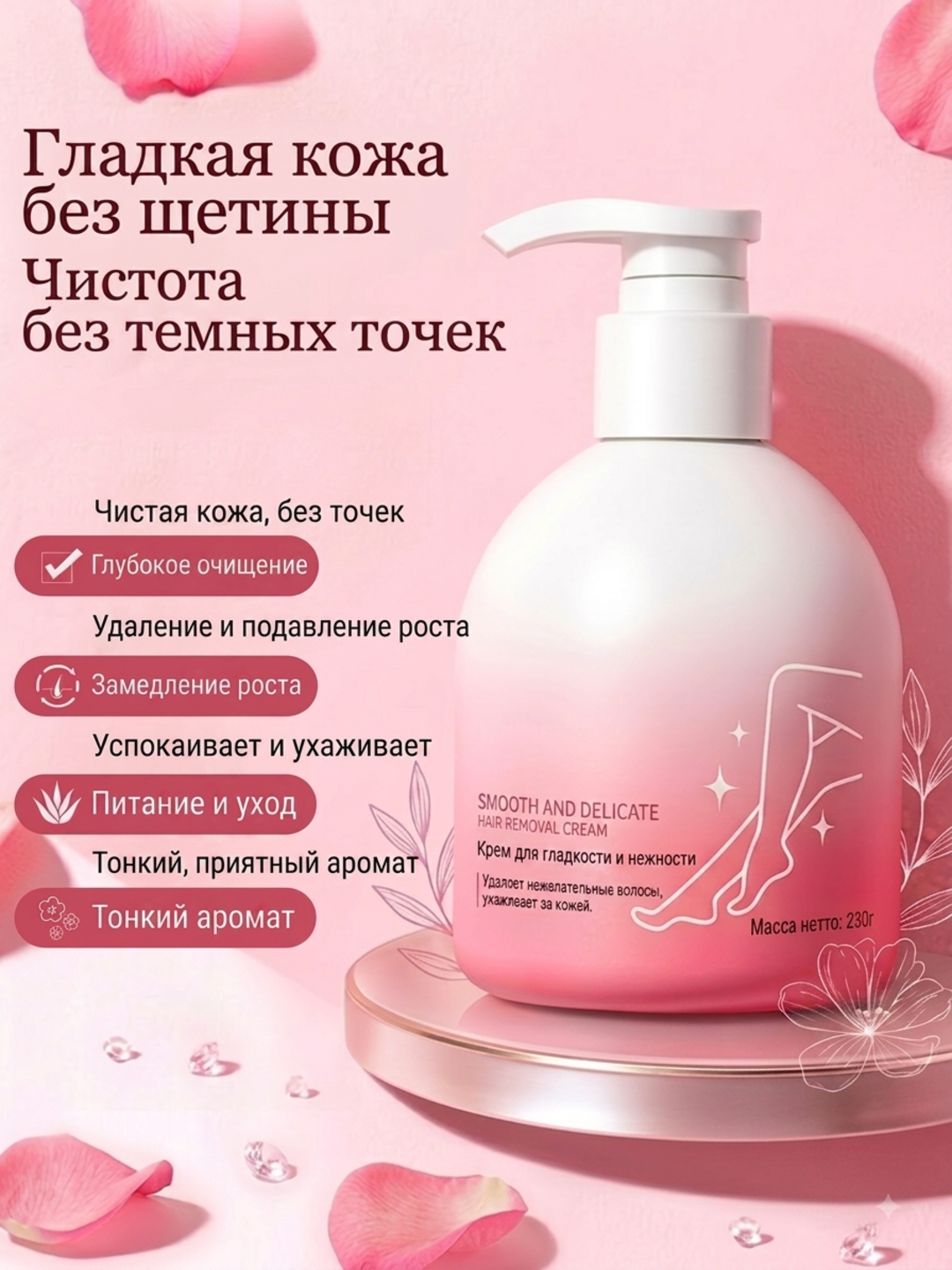 Крем для депиляции и замедления роста волос (с дозатором, 230 г) - 
