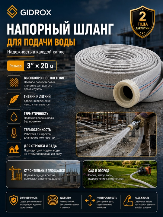 Напорный рукав GIDROX 20 м, 4/5/6/8 дюймов, для воды, давление до 8 бар - 