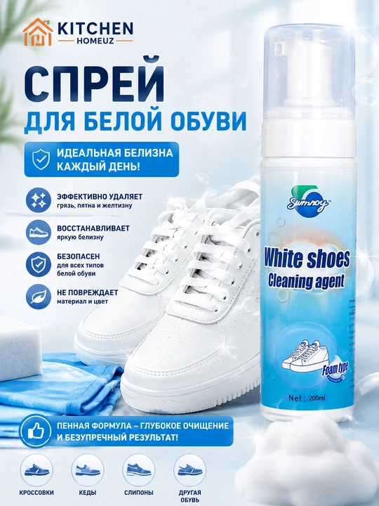 Oq poshnali oyoq kiyimlar uchun sprey — 200 ml - 