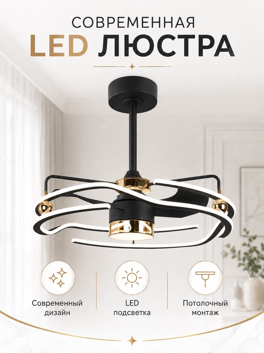 LED люстра с вентилятором, потолочная люстра, современный дизайн, 60 см - 
