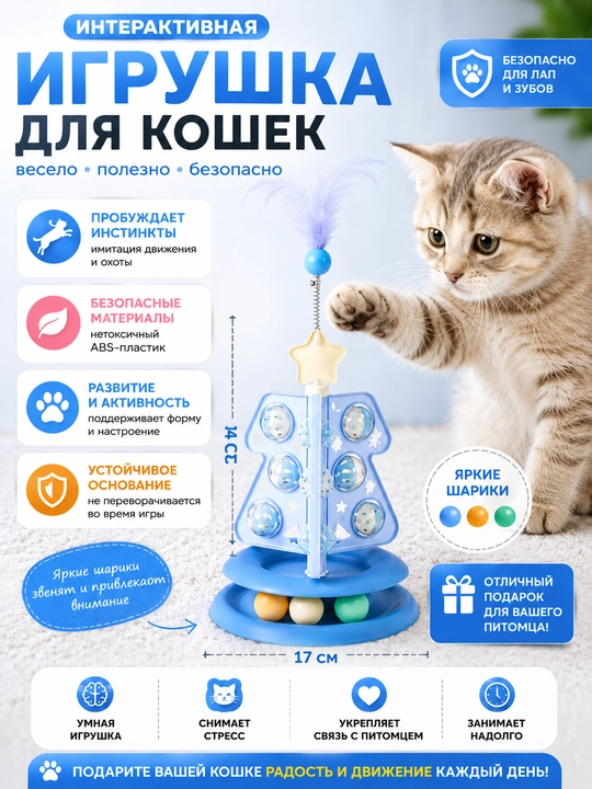 Интерактивная многоуровневая игрушка-трек с мячиками для кошек - 