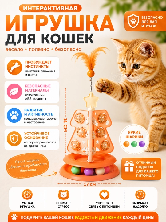 Интерактивная многоуровневая игрушка-трек с мячиками для кошек - 