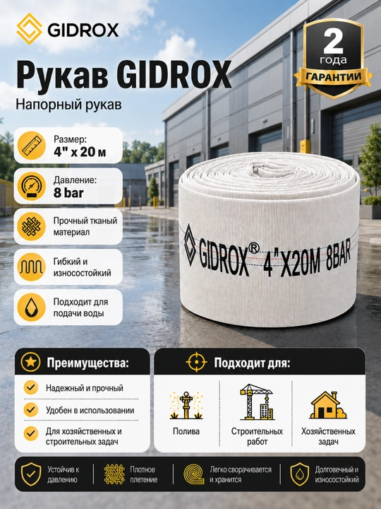 Напорный рукав GIDROX 20 м, 4/5/6/8 дюймов, для воды, давление до 8 бар - 
