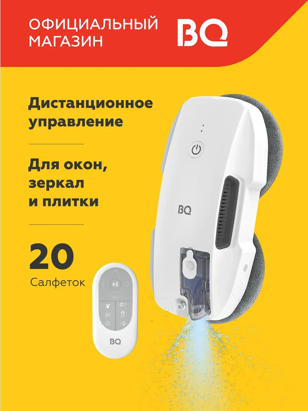 Робот-мойщик окон с распылением BQ WR201S, мощность 90 Вт - 