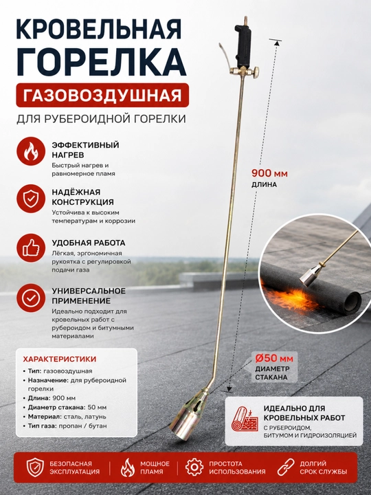 Ruberoid uchun tom yopish gaz-havo gorelkasi 900 mm, stakan diametri 50 mm - 