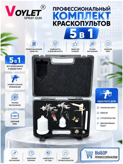 Профессиональный комплект краскопультов 5 в 1 - 