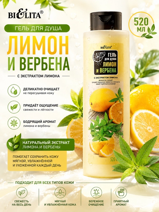 Dush uchun gel Bielita Limon va Verbena, 520 ml - 