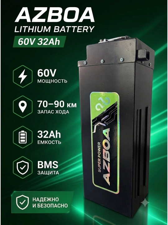 Батарея 60V 32Ah для AZBOA Монстер - 