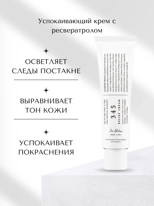 Dr. Althea 345 Relief Cream успокаивающий крем, для чувствительной и проблемной кожи