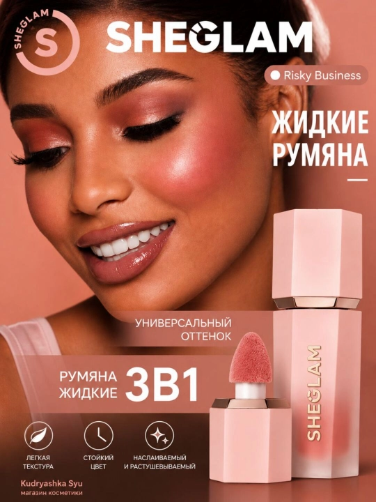 Румяна жидкие от SHEGLAM для щек с матовым финишем, длительный эффект