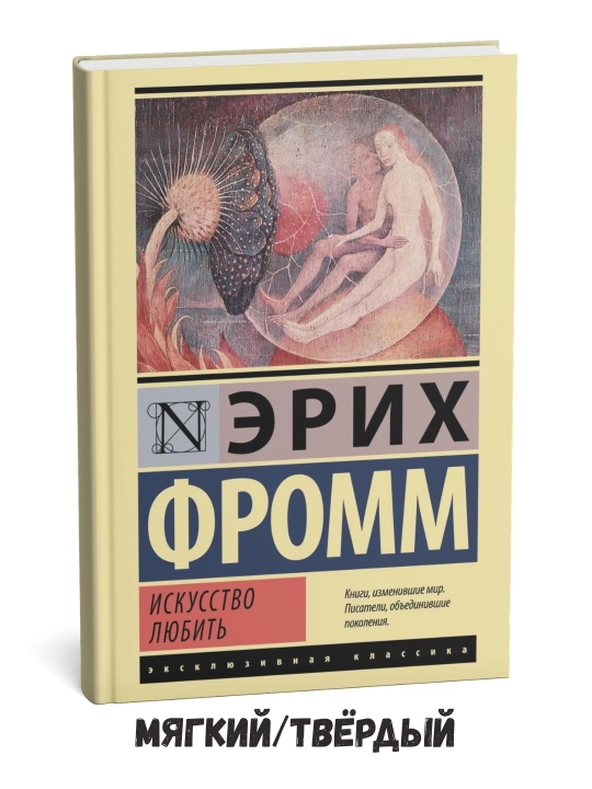 Искусство любить - Эрих Фромм - 