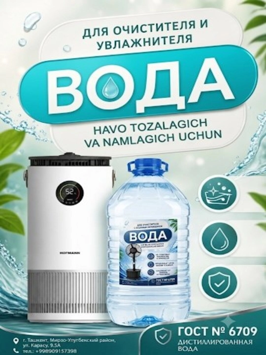Дистиллированная вода для увлажнителей и очистителей воздуха - 