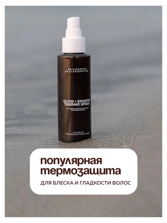 Термозащита для блеска и гладкости волос PHILOSOPHY Alex Kontier GLOW+SMOOTH THERMO SPRAY