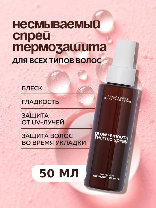Термозащита для блеска и гладкости волос PHILOSOPHY Alex Kontier GLOW+SMOOTH THERMO SPRAY - 
