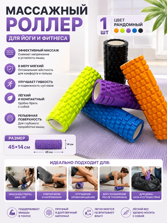 Yoga va fitnes uchun 45x14 sm o‘lchamdagi massaj roligi - 