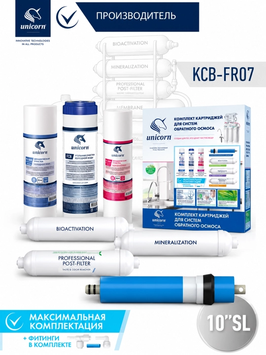 Комплект картриджей KCB-FRO-7 для семиступенчатой системы обратного осмоса Unicorn, 7 шт - 