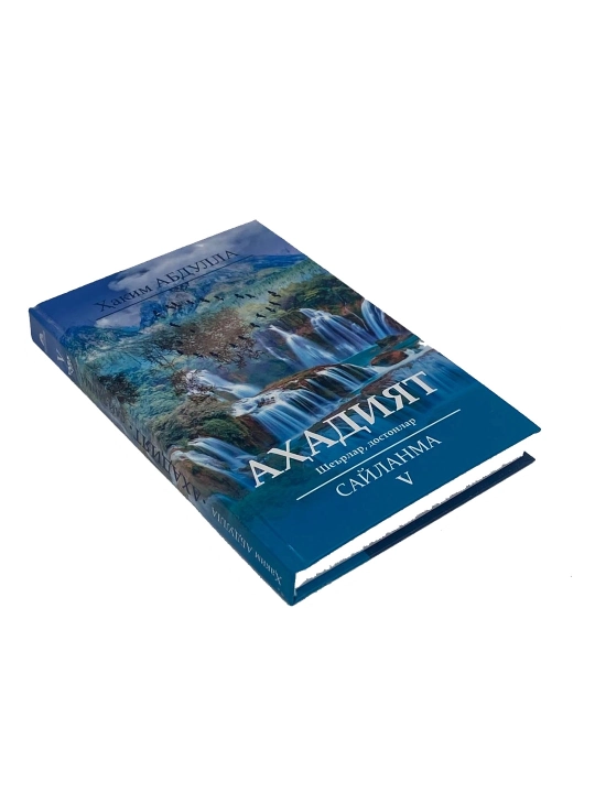Ҳаким Абдулла: Аҳадият (Сайланма V)