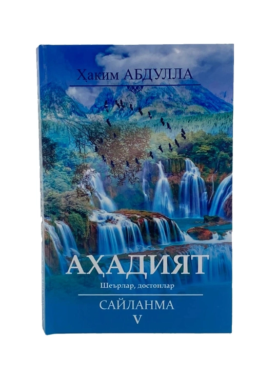 Ҳаким Абдулла: Аҳадият (Сайланма V) - 