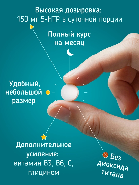 Комплекс 5 HTP, 90 таблеток